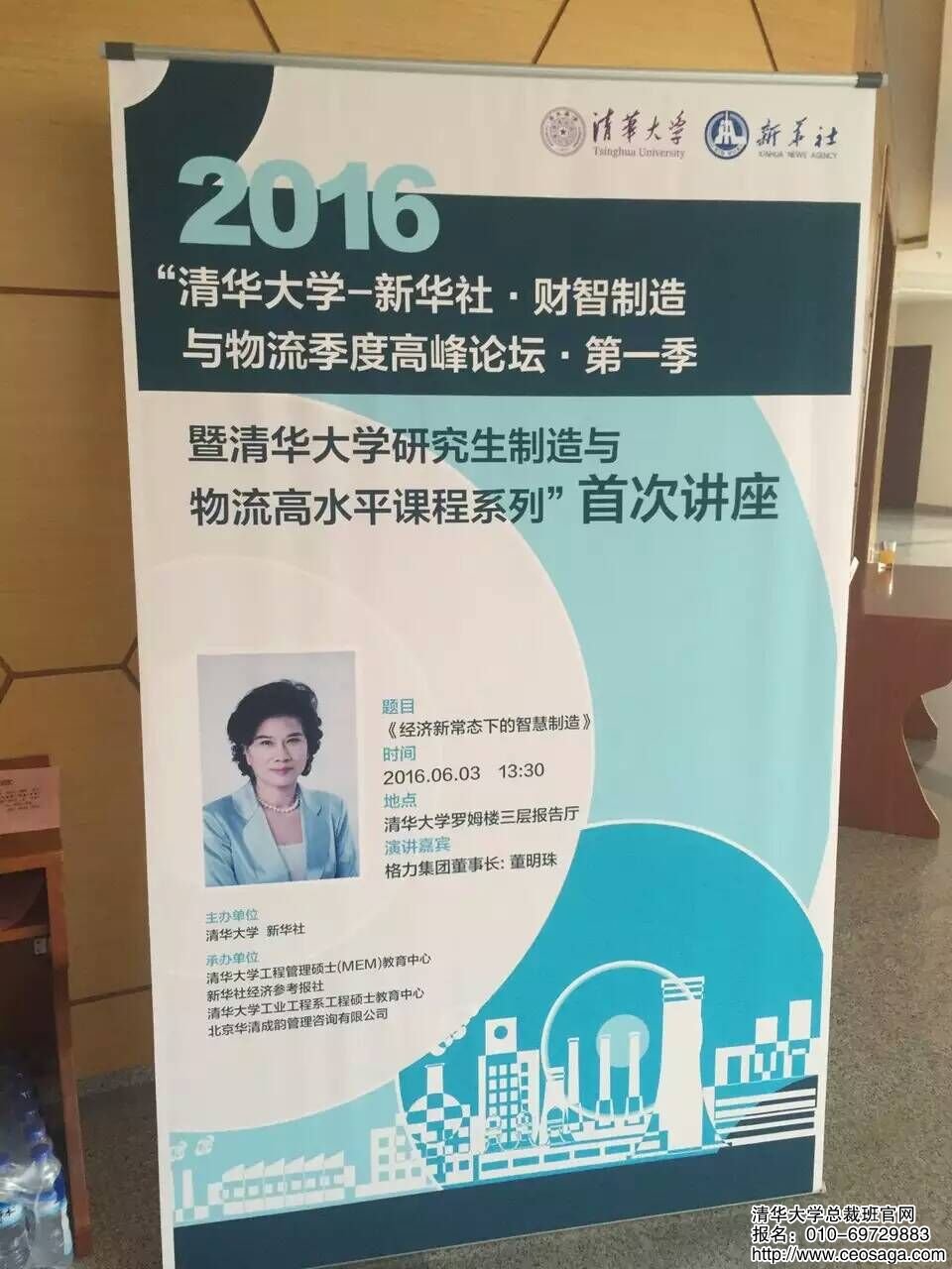 2016年清華大學-新華社財智制造與物流季度高峰論壇第一季由格力集團董事長董明珠講解《經(jīng)濟新常態(tài)下的智慧制造》