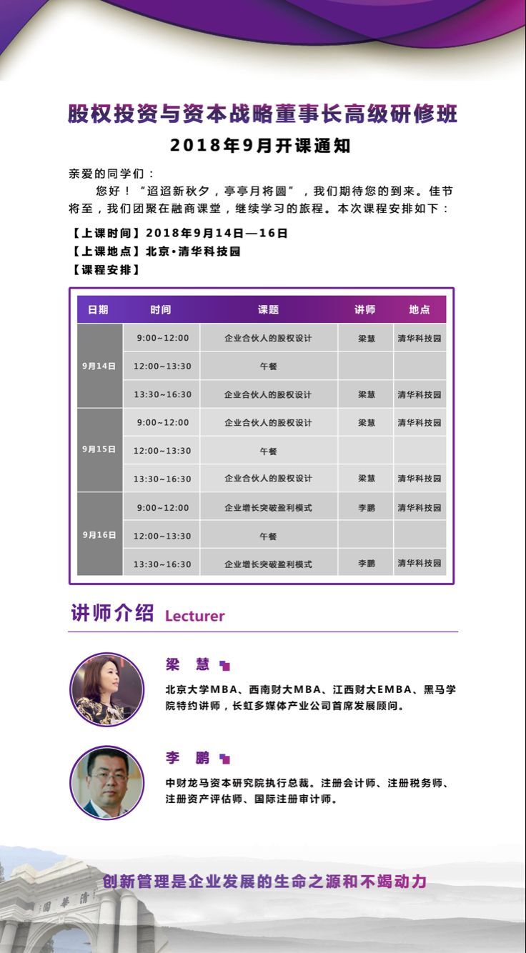 清大股權(quán)投資與資本運(yùn)營董事長班2018年9月14-16日開課通知
