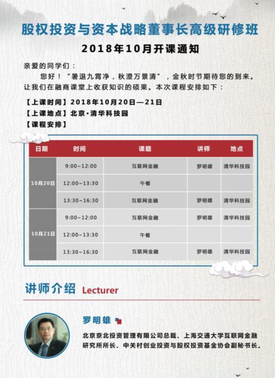 股權(quán)投資與資本董事長(zhǎng)班2018年10月20-21日課程安排表