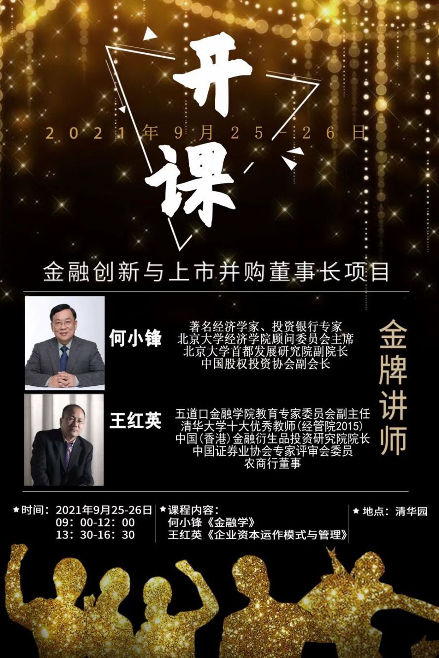 金融創(chuàng)新與上市并購董事長項目2021年9月開課通知