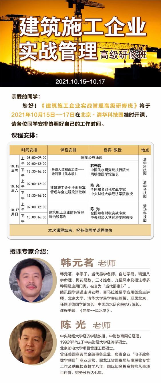 建筑施工企業(yè)實戰(zhàn)管理總裁班2021年10月開課通知