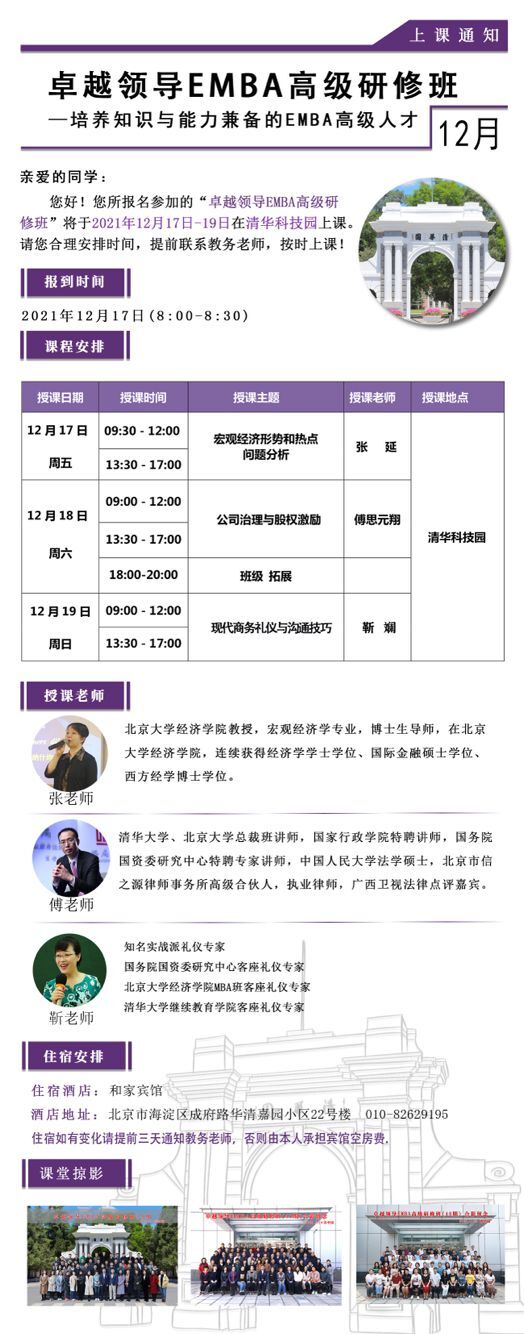 卓越領(lǐng)導(dǎo)EMBA高級(jí)研修班2021年12月開課通知