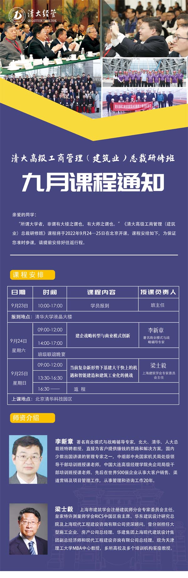清大高級工商管理建筑業(yè)總裁班9月24-25日課程安排
