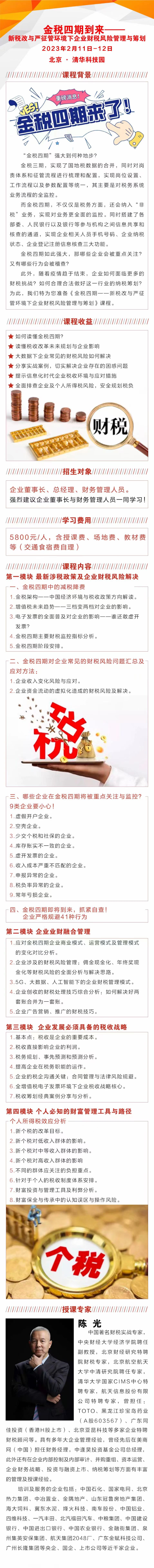 金稅四期新稅改與企業(yè)風(fēng)險管理籌劃班2023年培訓(xùn)動態(tài)