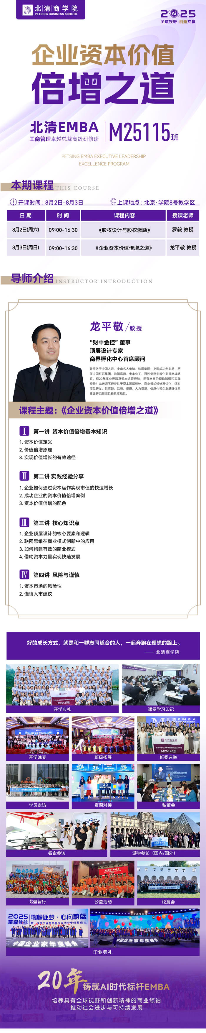 北清EMBA工商管理卓越總裁高級(jí)研修班M25115班2025年8月2-3日課程安排