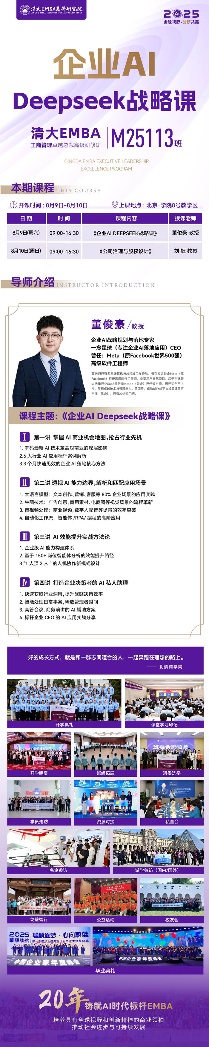 北清EMBA工商管理卓越總裁高級研修班M25113班2025年8月9-10日課程安排