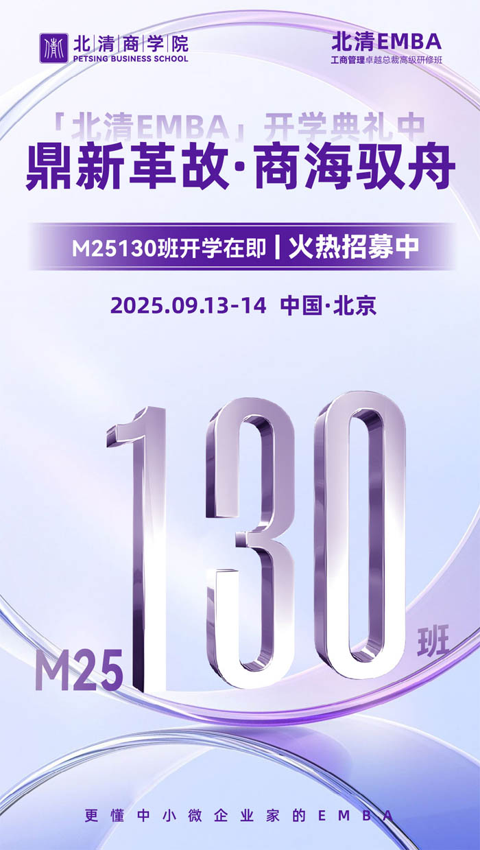 北清商學(xué)院EMBA工商管理總裁班M130班2025年9月份開(kāi)課通知