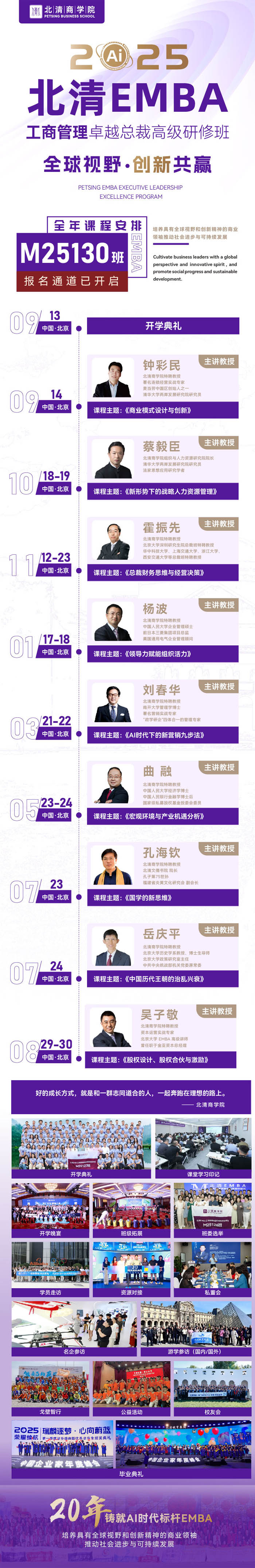 北清商學(xué)院EMBA工商管理總裁班M130班全年課程安排表