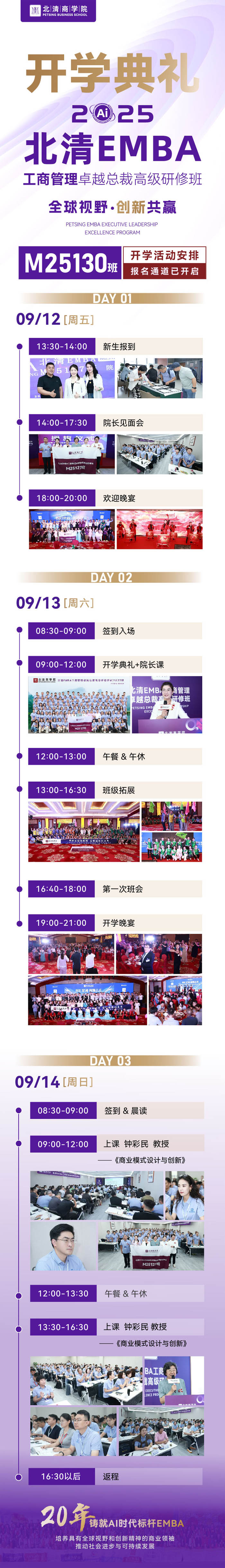 北清商學(xué)院EMBA工商管理總裁班M130班2025年9月份詳細(xì)行情安排單