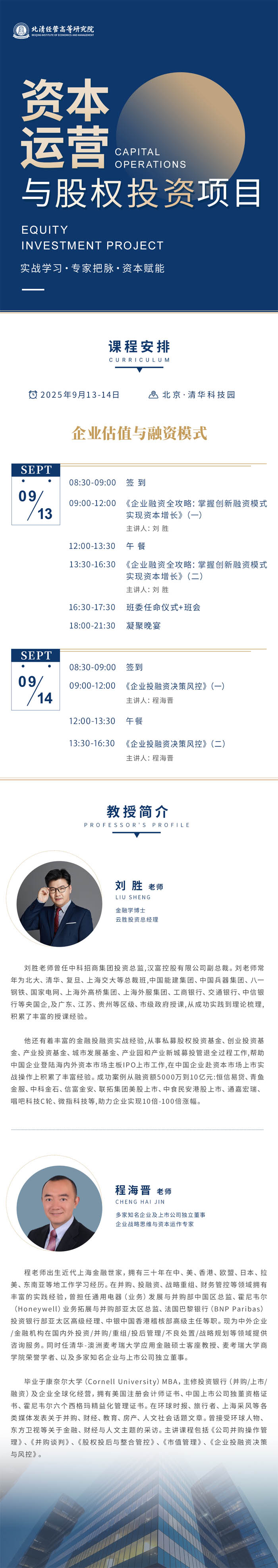 北清經(jīng)管資本運(yùn)營與股權(quán)投資項(xiàng)目2025年9月13-14日開課通知